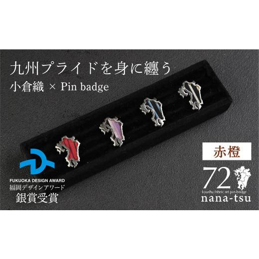ふるさと納税 織物・繊維品 福岡県 北九州市 nana-tsu 小倉織 ピンバッチ(赤橙) 赤橙