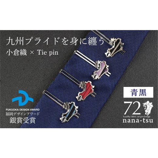 ふるさと納税 織物・繊維品 福岡県 北九州市 nana-tsu 小倉織 タイピン(青黒) 青黒