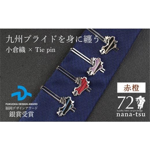 ふるさと納税 織物・繊維品 福岡県 北九州市 nana-tsu 小倉織 タイピン(赤橙) 赤橙