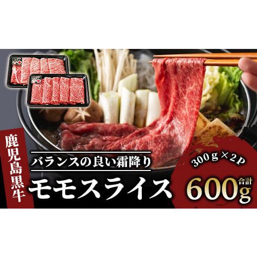 ふるさと納税 すき焼き 鹿児島県 指宿市 鹿児島黒牛モモスライスセット600g(JAいぶすき/022-1302)L1201 黒毛和牛 国産 肉 牛肉 赤身 モモ 小分け すき焼き す…