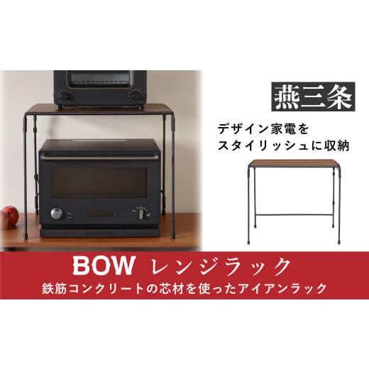 ふるさと納税 新潟県 三条市 [BOW] レンジラック(キッチンラック)キッチン用品 キッチン収納