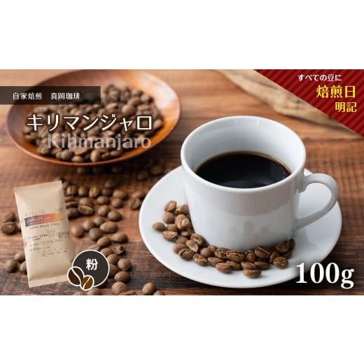 ふるさと納税 コーヒー コーヒー粉 栃木県 真岡市 自家焙煎 真岡珈琲 キリマンジャロ 100g 粉 (焙煎日明記) | 粉 コーヒー 珈琲 特産品 栃木県 真岡市 おすす…