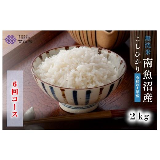 ふるさと納税 無洗米 新潟県 南魚沼市 令和7年産　頒布会 南魚沼産こしひかり無洗米2kg×全6回_1