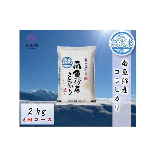 ふるさと納税 無洗米 新潟県 南魚沼市 令和7年産　頒布会 南魚沼産こしひかり無洗米2kg×全6回_3