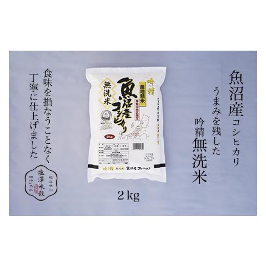 ふるさと納税 無洗米 新潟県 南魚沼市 令和7年産 南魚沼産コシヒカリ [吟精無洗米] 2kg