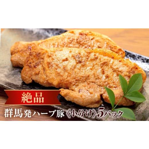 ふるさと納税 群馬県 伊勢崎市 脂がジューシーで旨くて絶品!群馬県産 ハーブ豚の味噌漬け(5パック入)