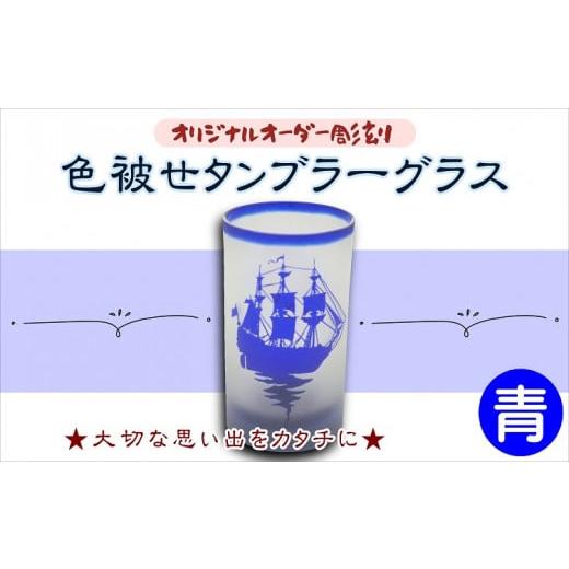 ふるさと納税 長崎県 松浦市 オリジナルオーダー彫刻　色被せタンブラーグラス（青）【C0-027】 オリジナル オーダー 彫刻 タンブラー グラス 青 記念品 贈り…｜furusatochoice｜02