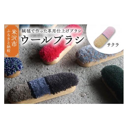 ふるさと納税 雑貨・日用品 山形県 米沢市 ウールブラシ ブラシ [ サクラ ] 〔 W 40mm × D 30mm × 135mm 〕 緞通 革製品 洋服 スマートフォン 多様 絨毯 …