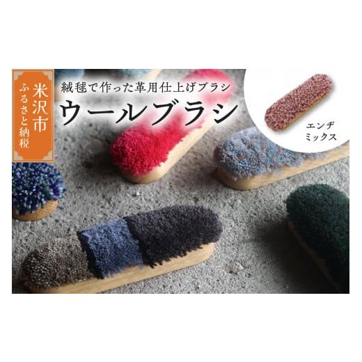 ふるさと納税 雑貨・日用品 山形県 米沢市 ウールブラシ ブラシ [ エンジミックス ] 〔 W 40mm × D 30mm × 135mm 〕 緞通 革製品 洋服 スマートフォン 多…