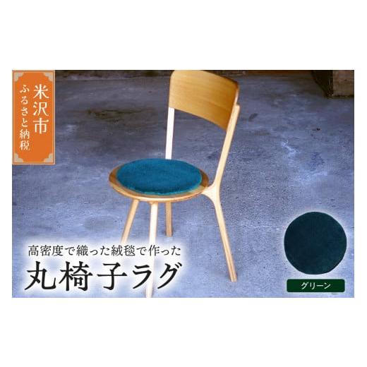 ふるさと納税 雑貨・日用品 インテリア 山形県 米沢市 丸椅子 ラグ [ 無地 グリーン ] 〔 300mm × 300mm 〕 スツールラグ インテリア 緞通 絨毯 グリーン