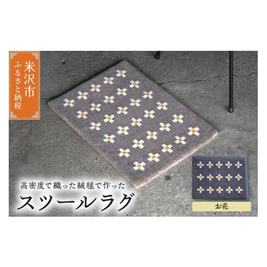 ふるさと納税 雑貨・日用品 インテリア 山形県 米沢市 スツール ラグ [ 柄物 お花 ] 〔 400mm × 300mm 〕 スツールラグ インテリア 緞通 絨毯 お花