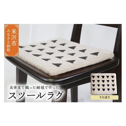 ふるさと納税 雑貨・日用品 インテリア 山形県 米沢市 スツール ラグ [ 柄物 うりぼう ] 〔 400mm × 300mm 〕 スツールラグ インテリア 緞通 絨毯 うりぼう