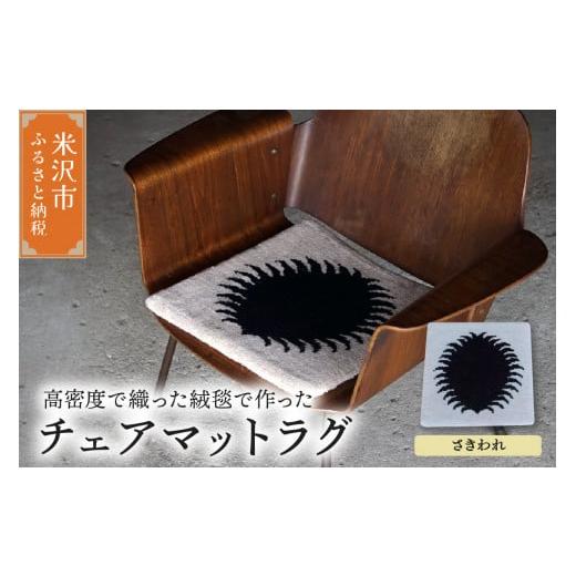 ふるさと納税 雑貨・日用品 インテリア 山形県 米沢市 チェア マット ラグ [ 柄物 さきわれ ] 〔 380mm × 380mm 〕 スツールラグ スツール インテリア 緞通…