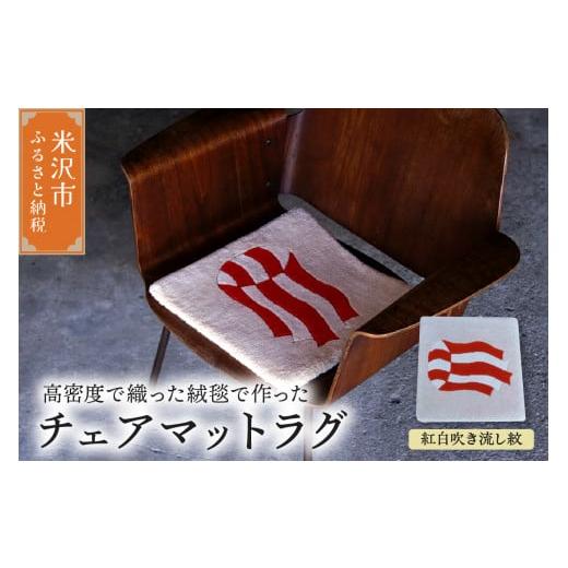 ふるさと納税 雑貨・日用品 インテリア 山形県 米沢市 チェア マット ラグ [ 柄物 紅白吹流紋 ] 〔 380mm × 380mm 〕 スツールラグ スツール インテリア 緞…