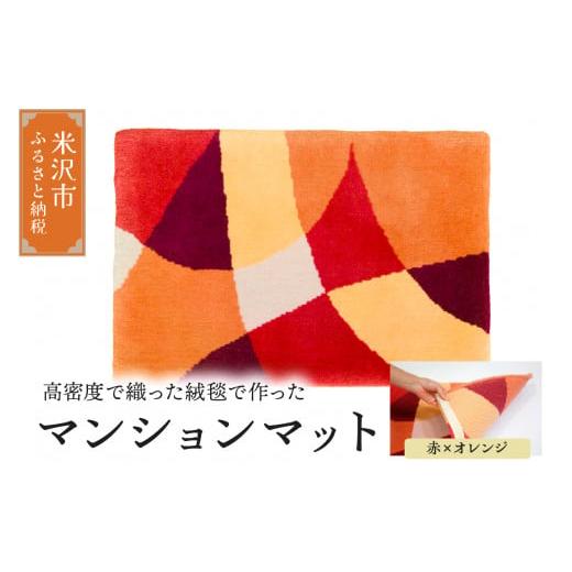 ふるさと納税 雑貨・日用品 インテリア 山形県 米沢市 マンション マット [ ダイヤ 赤 × オレンジ ] 〔 630mm × 450mm 〕 じゅうたん マット 玄関マット …