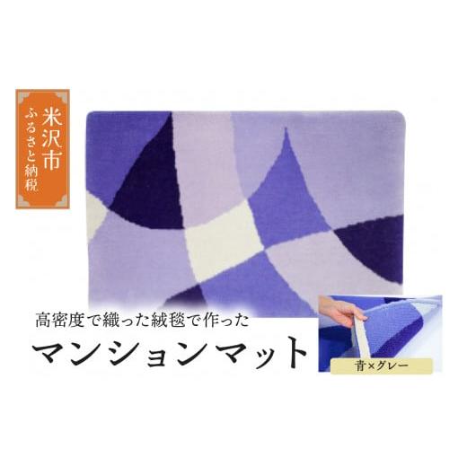 ふるさと納税 雑貨・日用品 インテリア 山形県 米沢市 マンション マット [ ダイヤ 青 × グレー ] 〔 630mm × 450mm 〕 じゅうたん マット 玄関マット 絨…