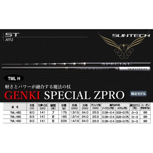 ふるさと納税 兵庫県 西脇市 [日本製・鮎竿限定モデル]GENKI SPECIAL ZPRO TML H80(605-2) GENKI SPECIAL ZPRO TML H80(605,000円)