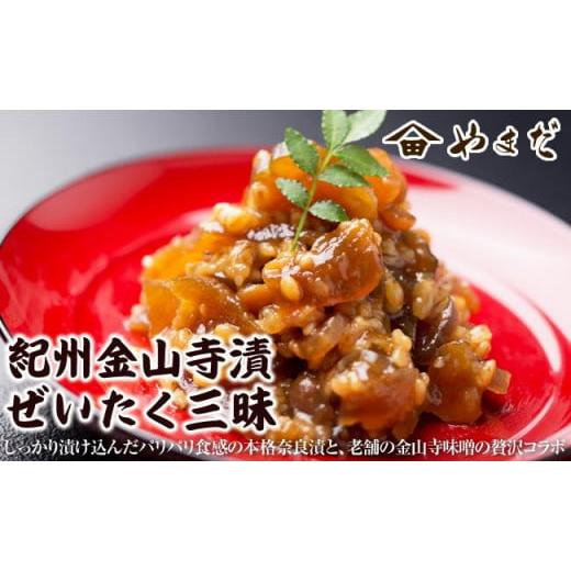 ふるさと納税 梅干・漬物・キムチ 和歌山県 御坊市 紀州金山寺漬ぜいたく三昧 ご自宅用