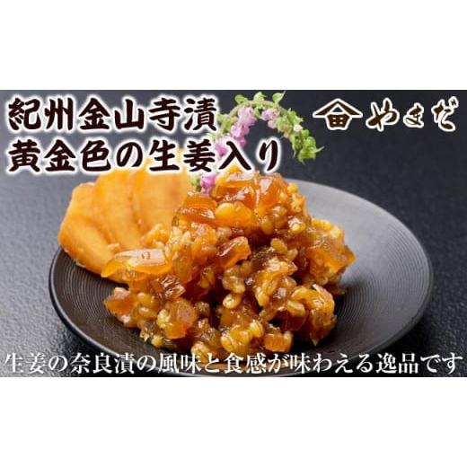 ふるさと納税 梅干・漬物・キムチ 和歌山県 御坊市 紀州金山寺漬黄金色の生姜入り ご自宅用