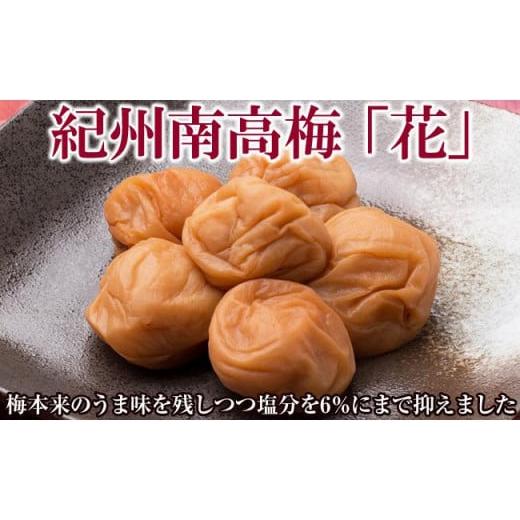 ふるさと納税 加工品等 梅干 和歌山県 御坊市 紀州南高梅「花」(塩分6%) 梅干し うめぼし 梅 完熟 独自製法 減塩梅干し 化粧箱入り お裾分け ご自宅用 ご家庭…