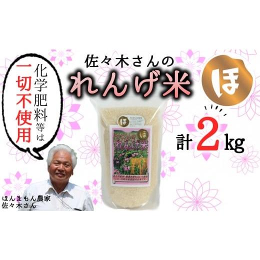ふるさと納税 玄米 大分県 臼杵市 玄米 佐々木さんの「れんげ米」(2kg) 玄米 佐々木さんの「れんげ米」(2kg)