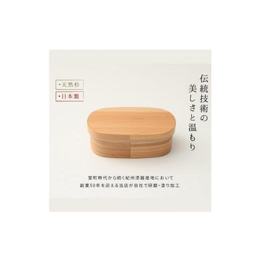ふるさと納税 木工品・竹工品 和歌山県 海南市 紀州塗り 曲げわっぱ 弁当箱（日田杉使用）被せ蓋［YS62］の画像
