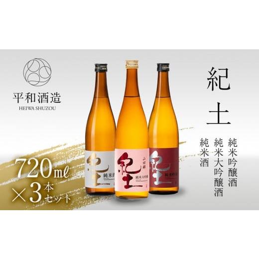 ふるさと納税 和歌山県 海南市 紀土 純米 純米吟醸 純米大吟醸酒 720ml 3本セット [ お酒 日本酒 酒 飲み比べ セット 平和酒造 KID KID日本酒 人気日本酒 お…