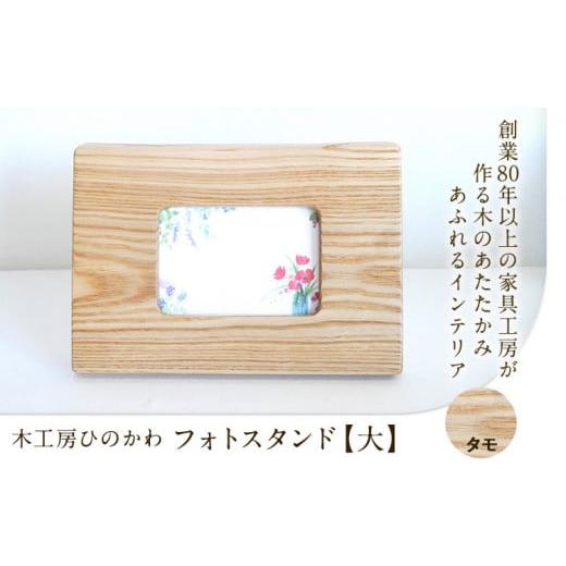 ふるさと納税 雑貨・日用品 熊本県 氷川町 『木工房ひのかわ』の テーマカラー:タモ フォトスタンド(大) [180日以内に出荷予定(土日祝除く)]熊本県氷川町…