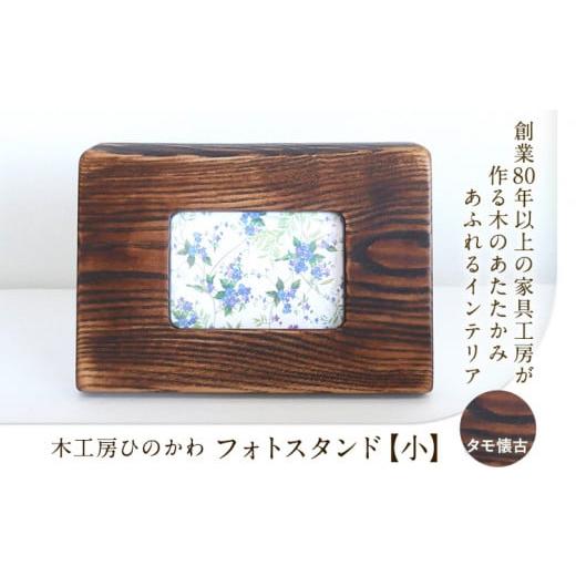 ふるさと納税 雑貨・日用品 熊本県 氷川町 『木工房ひのかわ』の テーマカラー:タモ懐古仕上 フォトスタンド(大) [180日以内に出荷予定(土日祝除く)]熊本…