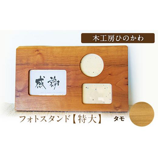 ふるさと納税 雑貨・日用品 熊本県 氷川町 『木工房ひのかわ』の テーマカラー:タモ フォトスタンド(特大) [180日以内に出荷予定(土日祝除く)]熊本県氷川…