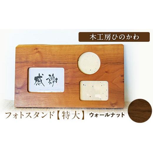 ふるさと納税 雑貨・日用品 熊本県 氷川町 『木工房ひのかわ』の テーマカラー:ウォールナット フォトスタンド(特大) [180日以内に出荷予定(土日祝除く)]…