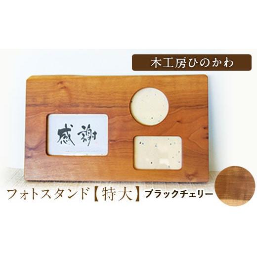 ふるさと納税 雑貨・日用品 熊本県 氷川町 『木工房ひのかわ』の テーマカラー:ブラックチェリー フォトスタンド(特大) [180日以内に出荷予定(土日祝除く)…