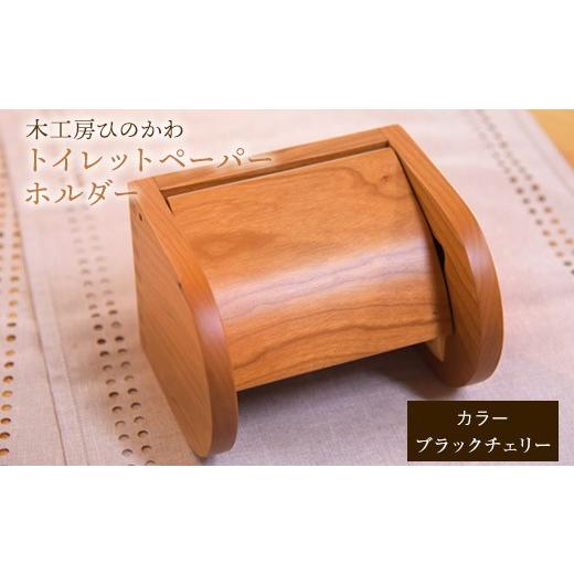 ふるさと納税 雑貨・日用品 熊本県 氷川町 『木工房ひのかわ』の テーマカラー:ブラックチェリー トイレットペーパーホルダー [180日以内に出荷予定(土日祝…