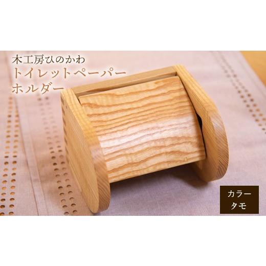 ふるさと納税 雑貨・日用品 熊本県 氷川町 『木工房ひのかわ』の テーマカラー:タモ トイレットペーパーホルダー [180日以内に出荷予定(土日祝除く)]熊本県…