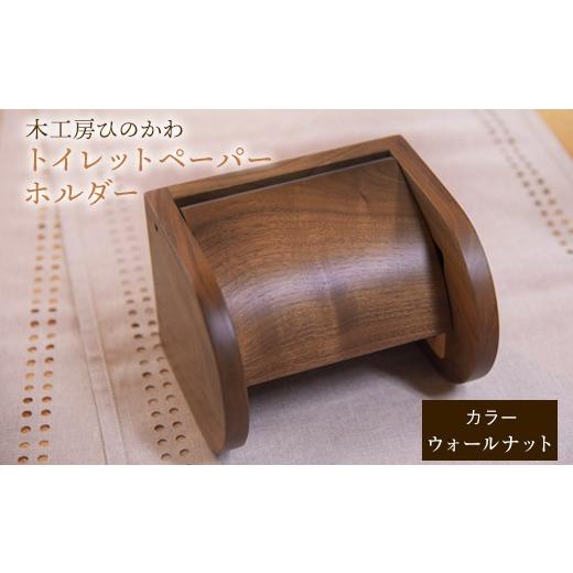 ふるさと納税 雑貨・日用品 熊本県 氷川町 『木工房ひのかわ』の テーマカラー:ウォールナット トイレットペーパーホルダー [180日以内に出荷予定(土日祝除…