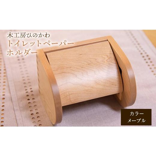 ふるさと納税 雑貨・日用品 熊本県 氷川町 『木工房ひのかわ』の テーマカラー:メープル トイレットペーパーホルダー [180日以内に出荷予定(土日祝除く)]熊…