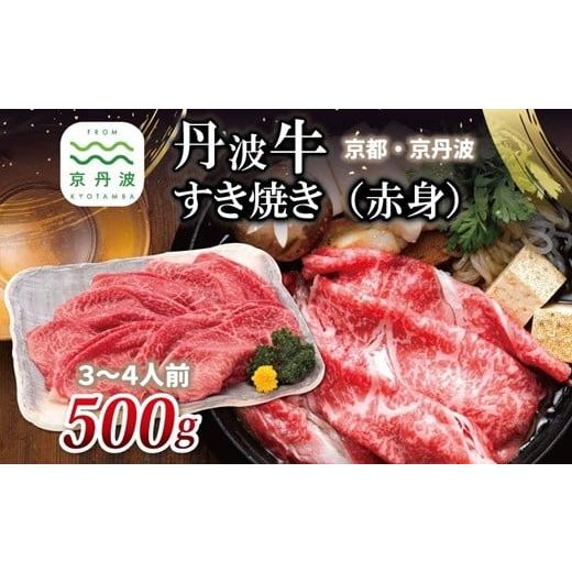 ふるさと納税 牛肉 すき焼き 京都府 京丹波町 丹波牛 すき焼き ( 赤身 ) 500g 3〜4人前 黒毛和牛 国産牛 すき焼き お鍋 丹波牛 赤身 わりした付き 京都 丹波…