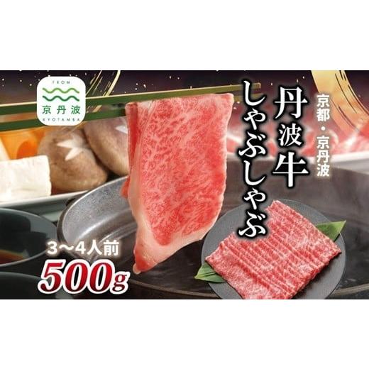 ふるさと納税 牛肉 しゃぶしゃぶ 京都府 京丹波町 丹波牛 しゃぶしゃぶ用 500g 3〜4人前 黒毛和牛 国産牛 しゃぶしゃぶ お鍋 丹波牛 赤身 霜降り 黒豆ポン酢付…
