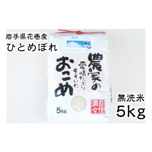 ふるさと納税 無洗米 岩手県 花巻市 令和7年産 減農薬栽培 岩手花巻産 ひとめぼれ 無洗米 5kg 510