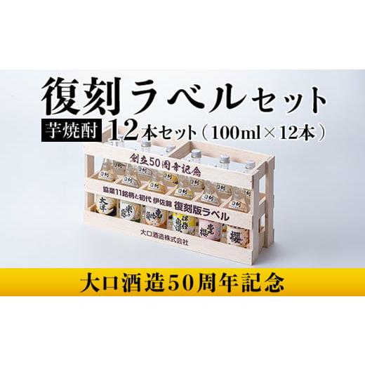 ふるさと納税 鹿児島県 伊佐市 B6-03 [数量限定]大口酒造50周年 復刻ラベルセット!伊佐錦(100ml×12本) ふるさと納税 伊佐市 特産品 鹿児島 本格芋焼酎 芋…