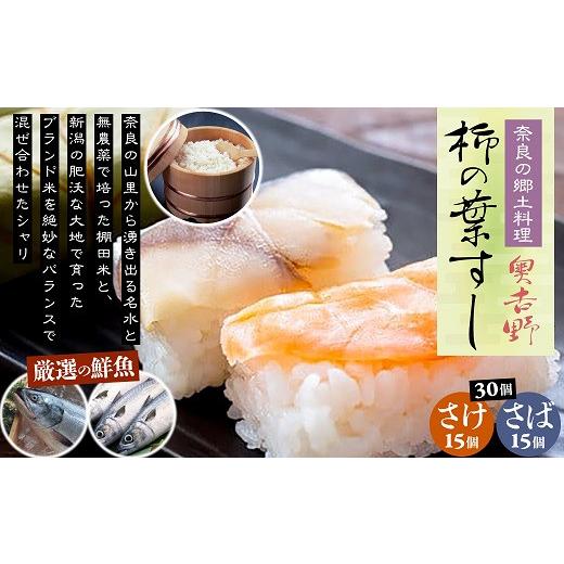 ふるさと納税 寿司 奈良県 桜井市 AF-27. 奈良のソウルフード 奥吉野 柿の葉すし 30個（さば15個・さけ15個）の画像