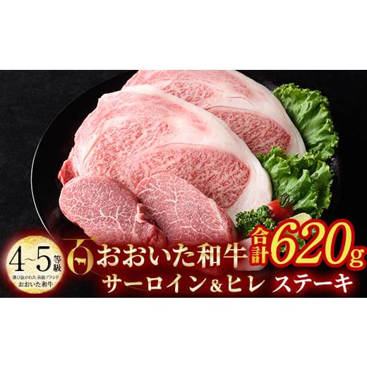 ふるさと納税 大分県 佐伯市 おおいた和牛 サーロイン ヒレ ステーキ セット ソース付き (合計620g・サーロイン180g×2枚・ヒレ130g×2枚)[DP75][ (株)まる…