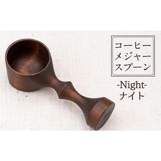 ふるさと納税 食器・グラス スプーン 鹿児島県 日置市 No.3992 Knight(ナイト) 木製コーヒーメジャースプーン 日本製 日本製 国産 工芸品 コーヒー キッチン …