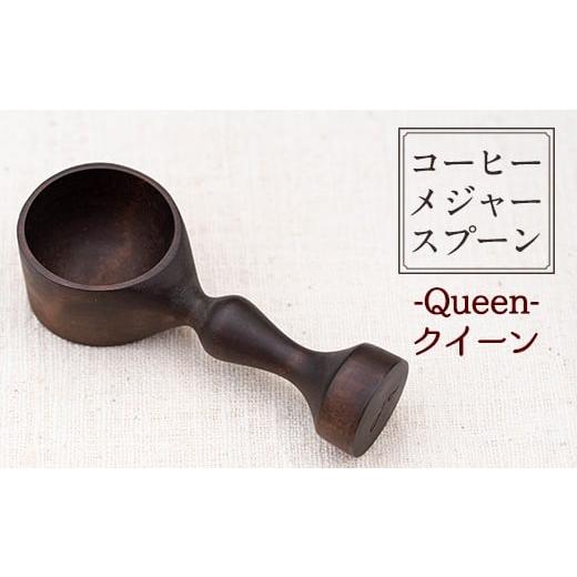 ふるさと納税 食器・グラス スプーン 鹿児島県 日置市 No.3991 Queen(クイーン) 木製コーヒーメジャースプーン 日本製 日本製 国産 工芸品 コーヒー キッチン …