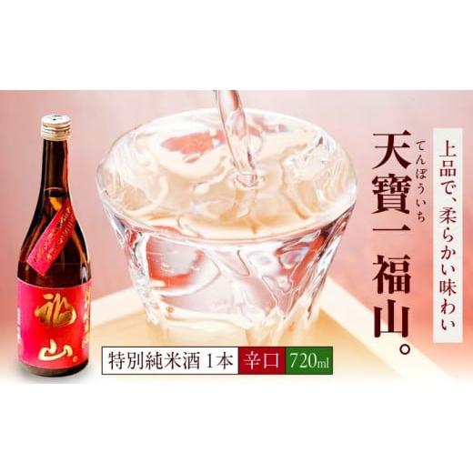 ふるさと納税 日本酒 純米酒 広島県 福山市 日本酒 福山城築城四百年記念酒『天寶一 福山。』 特別純米酒 (720mL) 酒 純米酒 アルコール 贈り物 ギフト 贈答 …