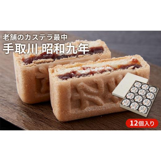 ふるさと納税 和菓子 もなか 石川県 能美市 No.5784-0292 手取川 昭和