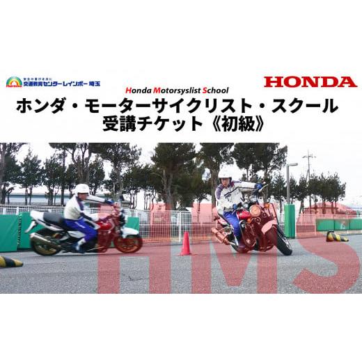 ふるさと納税 体験チケット 埼玉県 川島町 バイク Honda ホンダ モーターサイクリストスクール 受講チケット 初級 スキルアップ 練習 アドバイス 交通教育 イ…
