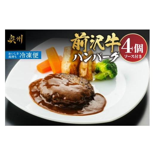 ふるさと納税 牛肉 ハンバーグ 岩手県 奥州市 前沢牛ハンバーグ 4個 ソース付き ME013_1