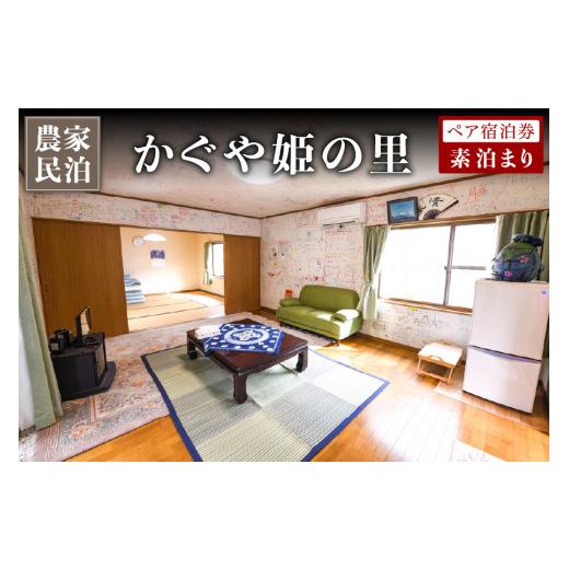 ふるさと納税 宿泊券 旅館・民宿 熊本県 南小国町 農家民泊 〜かぐや姫の里〜 素泊まり ペア宿泊券 九州 熊本 阿蘇 民泊 農泊 旅行 トラベル チケット ペア …