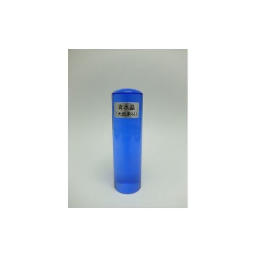 ふるさと納税 文房具・玩具 山梨県 富士川町 E440青水晶 印鑑 18.0mm×60.0mmの画像